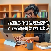 九曲红梅性温还是凉性?正确解答与饮用建议(图4) 九曲红梅性温还是凉性?正确解答与饮用建议(图4)