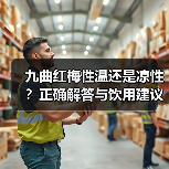 九曲红梅性温还是凉性?正确解答与饮用建议(图3) 九曲红梅性温还是凉性?正确解答与饮用建议(图3)