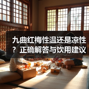 九曲红梅性温还是凉性?正确解答与饮用建议(图1) 九曲红梅性温还是凉性?正确解答与饮用建议(图1)