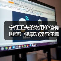 宁红工夫茶饮用价值有哪些?健康功效与注意事项全解析(图2) 宁红工夫茶饮用价值有哪些?健康功效与注意事项全解析(图2)