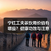 宁红工夫茶饮用价值有哪些?健康功效与注意事项全解析(图4) 宁红工夫茶饮用价值有哪些?健康功效与注意事项全解析(图4)