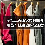 宁红工夫茶饮用价值有哪些?健康功效与注意事项全解析(图1) 宁红工夫茶饮用价值有哪些?健康功效与注意事项全解析(图1)