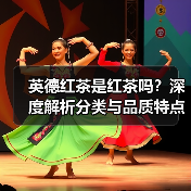英德红茶是红茶吗?深度解析分类与品质特点(图3) 英德红茶是红茶吗?深度解析分类与品质特点(图3)