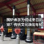 围炉煮茶为何成冬日新宠?传统文化焕发年轻活力(图3) 围炉煮茶为何成冬日新宠?传统文化焕发年轻活力(图3)