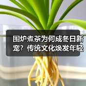围炉煮茶为何成冬日新宠?传统文化焕发年轻活力(图4) 围炉煮茶为何成冬日新宠?传统文化焕发年轻活力(图4)