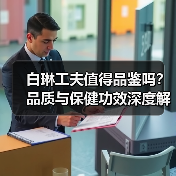 白琳工夫值得品鉴吗?品质与保健功效深度解析(图2) 白琳工夫值得品鉴吗?品质与保健功效深度解析(图2)