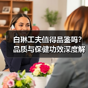 白琳工夫值得品鉴吗?品质与保健功效深度解析(图3) 白琳工夫值得品鉴吗?品质与保健功效深度解析(图3)