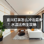 宜兴红茶怎么冲泡最香?水温比例全攻略(图2) 宜兴红茶怎么冲泡最香?水温比例全攻略(图2)