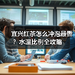 宜兴红茶怎么冲泡最香?水温比例全攻略(图1) 宜兴红茶怎么冲泡最香?水温比例全攻略(图1)