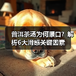 普洱茶汤为何顺口?解析6大滑感关键因素(图2) 普洱茶汤为何顺口?解析6大滑感关键因素(图2)