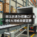 普洱茶汤为何顺口?解析6大滑感关键因素(图1) 普洱茶汤为何顺口?解析6大滑感关键因素(图1)