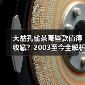 大益孔雀茶哪些款值得收藏?2003至今全解析(图1) 大益孔雀茶哪些款值得收藏?2003至今全解析(图1)