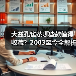 大益孔雀茶哪些款值得收藏?2003至今全解析(图4) 大益孔雀茶哪些款值得收藏?2003至今全解析(图4)