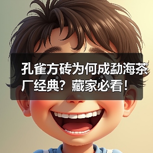 孔雀方砖为何成勐海茶厂经典?藏家必看!(图4) 孔雀方砖为何成勐海茶厂经典?藏家必看!(图4)