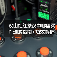 汉山红红茶汉中哪里买?选购指南+功效解析(图4) 汉山红红茶汉中哪里买?选购指南+功效解析(图4)