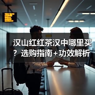 汉山红红茶汉中哪里买?选购指南+功效解析(图1) 汉山红红茶汉中哪里买?选购指南+功效解析(图1)