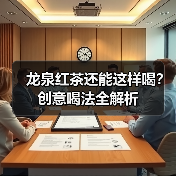 龙泉红茶还能这样喝?创意喝法全解析(图3) 龙泉红茶还能这样喝?创意喝法全解析(图3)