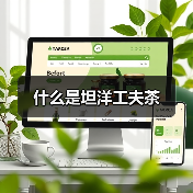 什么是坦洋工夫茶(图2) 什么是坦洋工夫茶(图2)