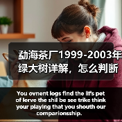 勐海茶厂1999-2003年绿大树详解,怎么判断绿大树具体年份?(图4) 勐海茶厂1999-2003年绿大树详解,怎么判断绿大树具体年份?(图4)