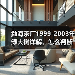 勐海茶厂1999-2003年绿大树详解,怎么判断绿大树具体年份?(图2) 勐海茶厂1999-2003年绿大树详解,怎么判断绿大树具体年份?(图2)