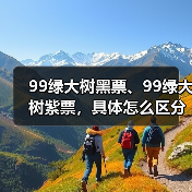 99绿大树黑票、99绿大树紫票，具体怎么区分？详细解析（图1）
