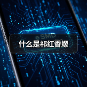 什么是祁红香螺(图2) 什么是祁红香螺(图2)