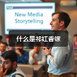 什么是祁红香螺(图4) 什么是祁红香螺(图4)
