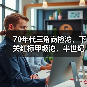 70年代三角商检沱,下关红标甲级沱,半世纪陈化成经典(图2) 70年代三角商检沱,下关红标甲级沱,半世纪陈化成经典(图2)