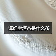 滇红宝塔茶是什么茶(图4) 滇红宝塔茶是什么茶(图4)