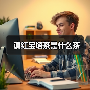 滇红宝塔茶是什么茶(图3) 滇红宝塔茶是什么茶(图3)
