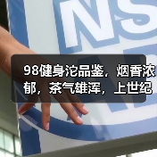 98健身沱品鉴,烟香浓郁,茶气雄浑,上世纪90年代中后期沱茶楷模(图3) 98健身沱品鉴,烟香浓郁,茶气雄浑,上世纪90年代中后期沱茶楷模(图3)