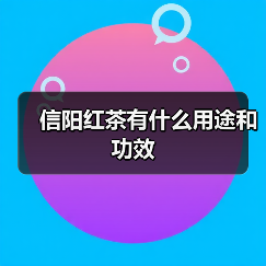 信阳红茶有什么用途和功效（图4）