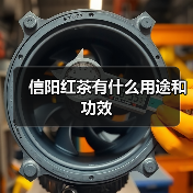 信阳红茶有什么用途和功效（图3）