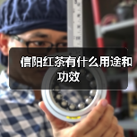 信阳红茶有什么用途和功效（图2）