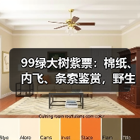 99绿大树紫票：棉纸、内飞、条索鉴赏，野生易武茶代表作品！（图1）