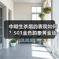 中期生茶烟韵表现如何?501金色韵象黄金版评测(图2) 中期生茶烟韵表现如何?501金色韵象黄金版评测(图2)