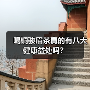 喝铜骏眉茶真的有八大健康益处吗?(图4) 喝铜骏眉茶真的有八大健康益处吗?(图4)