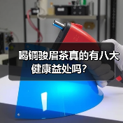 喝铜骏眉茶真的有八大健康益处吗?(图2) 喝铜骏眉茶真的有八大健康益处吗?(图2)
