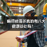 喝铜骏眉茶真的有八大健康益处吗?(图1) 喝铜骏眉茶真的有八大健康益处吗?(图1)