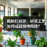 揭秘红碎茶:碎茶工艺如何成就独特风味?(图2) 揭秘红碎茶:碎茶工艺如何成就独特风味?(图2)