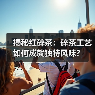 揭秘红碎茶:碎茶工艺如何成就独特风味?(图1) 揭秘红碎茶:碎茶工艺如何成就独特风味?(图1)