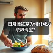 日月潭红茶为何能成为茶界瑰宝？（图2）
