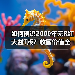 如何辨识2000年无R红大益T版?收藏价值全解析(图2) 如何辨识2000年无R红大益T版?收藏价值全解析(图2)