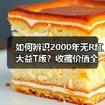 如何辨识2000年无R红大益T版?收藏价值全解析(图3) 如何辨识2000年无R红大益T版?收藏价值全解析(图3)
