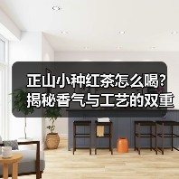 正山小种红茶怎么喝？揭秘香气与工艺的双重魅力（图3）