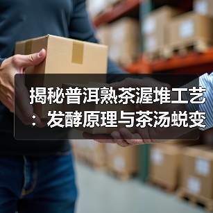 揭秘普洱熟茶渥堆工艺:发酵原理与茶汤蜕变(图4) 揭秘普洱熟茶渥堆工艺:发酵原理与茶汤蜕变(图4)