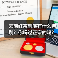 云南红茶到底有什么特别?你喝过正宗的吗?(图2) 云南红茶到底有什么特别?你喝过正宗的吗?(图2)