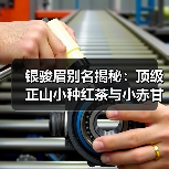 银骏眉别名揭秘:顶级正山小种红茶与小赤甘大赤甘分类(图4) 银骏眉别名揭秘:顶级正山小种红茶与小赤甘大赤甘分类(图4)