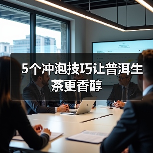 5个冲泡技巧让普洱生茶更香醇(图2) 5个冲泡技巧让普洱生茶更香醇(图2)