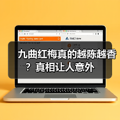 九曲红梅真的越陈越香?真相让人意外(图2) 九曲红梅真的越陈越香?真相让人意外(图2)
